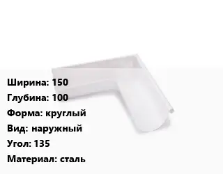 Угол желоба 150х100 круглый наружный Угол:135 сталь